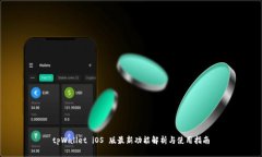 tpWallet iOS 版最新功能解析