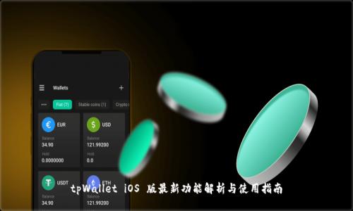 tpWallet iOS 版最新功能解析与使用指南