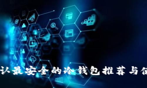 币圈公认最安全的冷钱包推荐与使用指南