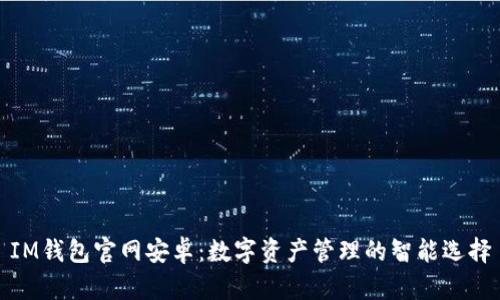 IM钱包官网安卓：数字资产管理的智能选择