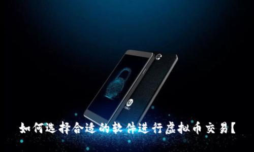 如何选择合适的软件进行虚拟币交易？