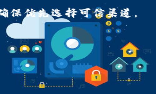 要下载老版本的 tpWallet，通常推荐的方法是通过以下几种途径进行：

1. **官方网站**：访问 tpWallet 的官方网站，查找是否有旧版本的下载链接。部分应用会在其官方网站上提供历史版本的下载。

2. **第三方应用商店**：如应用商店（App Store）不支持下载较旧版本的应用，可以尝试一些安全可靠的第三方应用商店，这些商店可能会存档一些老版本的应用程序。

3. **iTunes**：如果你曾经在 iTunes 上下载过该应用，可以尝试在你的 iTunes 库中查找并重新下载旧版本。

4. **备份文件**：如果你之前有备份过旧版本的 tpWallet，可以从备份中恢复。

需要注意的是，从非官方来源下载应用程序可能存在安全风险，因此请确保优先选择可信渠道。

下面是关于您所请求的、关键词和大纲的示例：


如何在苹果设备上安全下载老版本的tpWallet应用