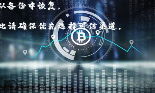 要下载老版本的 tpWallet，通常推荐的方法是通过以下几种途径进行：

1. **官方网站**：访问 tpWallet 的官方网站，查找是否有旧版本的下载链接。部分应用会在其官方网站上提供历史版本的下载。

2. **第三方应用商店**：如应用商店（App Store）不支持下载较旧版本的应用，可以尝试一些安全可靠的第三方应用商店，这些商店可能会存档一些老版本的应用程序。

3. **iTunes**：如果你曾经在 iTunes 上下载过该应用，可以尝试在你的 iTunes 库中查找并重新下载旧版本。

4. **备份文件**：如果你之前有备份过旧版本的 tpWallet，可以从备份中恢复。

需要注意的是，从非官方来源下载应用程序可能存在安全风险，因此请确保优先选择可信渠道。

下面是关于您所请求的、关键词和大纲的示例：


如何在苹果设备上安全下载老版本的tpWallet应用