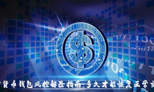   
加密货币钱包风控解除指南：多久才能恢复正常交易？