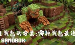 区块链钱包的分类：哪种