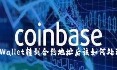 tpWallet转到合约地址后该如