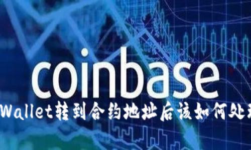 tpWallet转到合约地址后该如何处理？