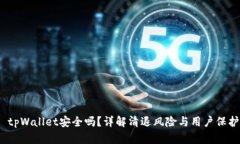  tpWallet安全吗？详解清退