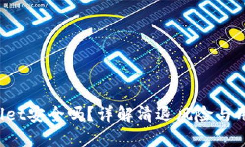  tpWallet安全吗？详解清退风险与用户保护