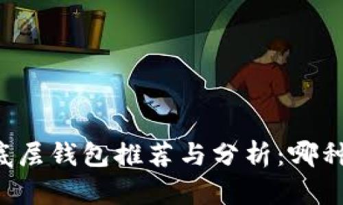 TPWallet底层钱包推荐与分析：哪种最适合你？