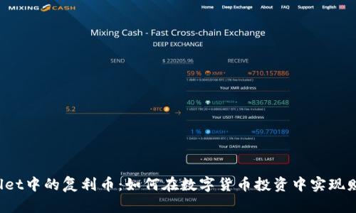 TP Wallet中的复利币：如何在数字货币投资中实现财富增长