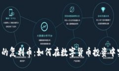 TP Wallet中的复利币：如何