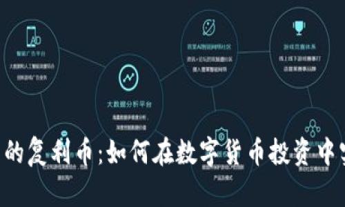 TP Wallet中的复利币：如何在数字货币投资中实现财富增长