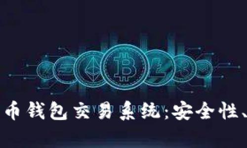 全面解析数字货币钱包交易系统：安全性、功能和未来趋势