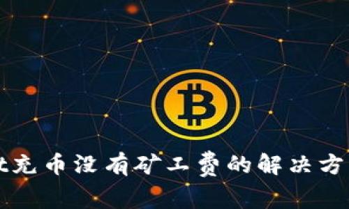 tpWallet充币没有矿工费的解决方法与技巧