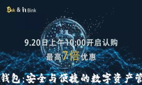 
区块链芯片钱包：安全与便捷的数字资产管理解决方案