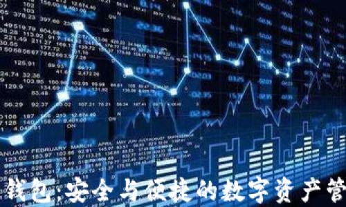 区块链芯片钱包:安全与便捷的数字资产管理解决方案