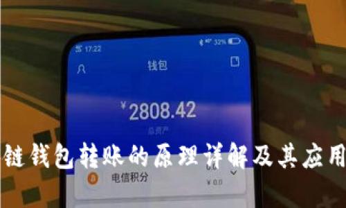 区块链钱包转账的原理详解及其应用前景