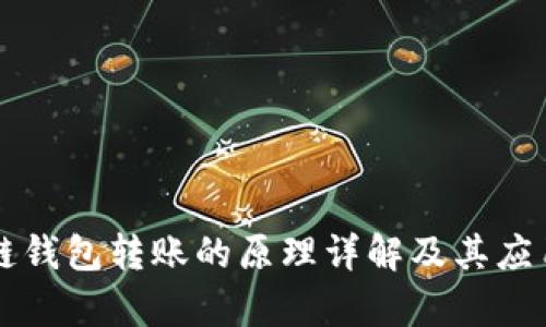 区块链钱包转账的原理详解及其应用前景