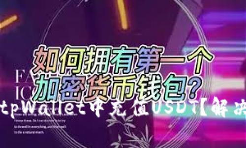 Title: 如何在tpWallet中充值USDT？解决常见充值问题