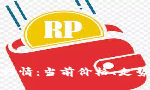 狗狗币实时价格行情：当前价格、走势分析与投资策略