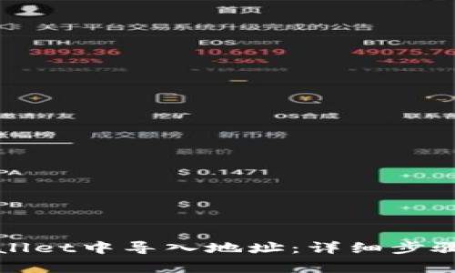如何在tpWallet中导入地址：详细步骤与注意事项