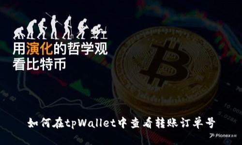 如何在tpWallet中查看转账订单号