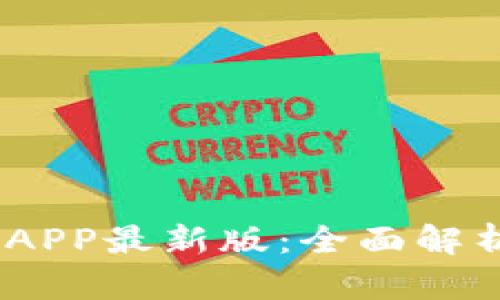 Mexc交易所APP最新版：全面解析与使用指南