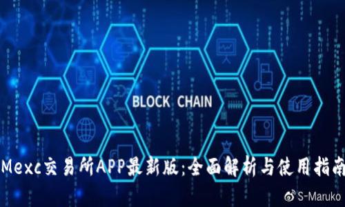 Mexc交易所APP最新版：全面解析与使用指南
