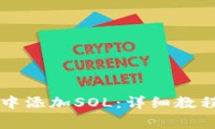 如何在tpWallet中添加SOL：详
