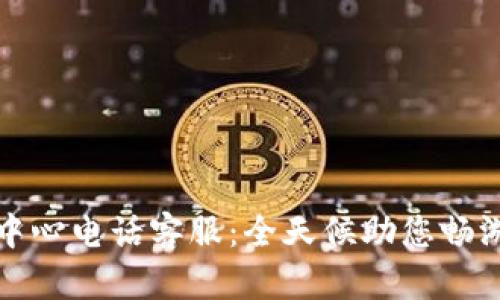 波币充值中心电话客服：全天候助您畅游数字世界