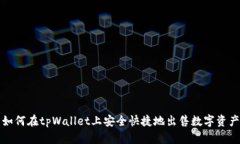 如何在tpWallet上安全快捷地