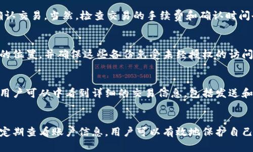 biao ti如何检查自己的区块链钱包安全性和余额/biao ti  
区块链钱包, 钱包安全, 钱包余额, 加密货币/guanjianci  

## 内容主体大纲

### 一、引言
- 简介区块链钱包的重要性
- 检查钱包安全性和余额的必要性

### 二、区块链钱包的基本概念
- 什么是区块链钱包
- 区块链钱包的类型

### 三、检查区块链钱包的安全性
- 1. 钱包类型的影响
- 2. 密钥管理
- 3. 二步验证和多重签名
- 4. 定期更新和安全措施

### 四、如何查看区块链钱包的余额
- 1. 使用区块链浏览器
- 2. 钱包软件或应用内查看
- 3. 与其他服务交互的注意事项

### 五、常见问题
- 1. 如何保护我的钱包不被盗？
- 2. 如果我丢失了我的私钥，怎么办？
- 3. 为什么我的钱包余额和交易记录不一致？
- 4. 我如何转移我的加密资产到另一个钱包？
- 5. 区块链钱包是否需要备份？
- 6. 如何查找区块链钱包的交易记录？

### 六、总结
- 强调安全检查的重要性
- 定期查看钱包余额的必要性

---

## 内容详细说明

### 一、引言
随着加密货币的兴起，区块链钱包逐渐成为人们管理数字资产的重要工具。如何确保钱包的安全性，以及如何查看钱包余额，已经成为用户关注的焦点。
在本文中，我们将详细介绍如何检查自己的区块链钱包，包括如何保障安全性和查看余额。通过这些步骤，用户可以更安心地管理自己的数字资产。

### 二、区块链钱包的基本概念
strong什么是区块链钱包？/strong
区块链钱包是一种数字钱包，用于存储和管理区块链网络中的加密货币。与传统的银行账户不同，区块链钱包不是由银行或金融机构控制，而是通过密码学技术来保护资金和信息。

strong区块链钱包的类型/strong
区块链钱包主要分为热钱包和冷钱包。热钱包是指在线钱包，方便交易，但安全性相对较低；冷钱包是指离线钱包，尽管不方便，但安全性更高。

### 三、检查区块链钱包的安全性
确保钱包的安全性至关重要，以下是几个关键点：

1. 钱包类型的影响
热钱包在使用上更为方便，但因为与互联网连接，黑客攻击的风险增加。相比之下，冷钱包虽然使用起来较为繁琐，但能有效防范网络攻击。因此，在选择钱包时，用户需要权衡便捷性和安全性。

2. 密钥管理
私钥是控制加密货币的唯一凭证，若不慎泄露，资金将会面临被盗的风险。用户应该妥善保管私钥，不要将其存储在不安全的地方，例如云端或本地文件中。使用硬件钱包来存储私钥，可以大幅增强安全性。

3. 二步验证和多重签名
启用二步验证（2FA）和多重签名功能，可以显著提升钱包的安全性。2FA要求用户在登录时提供额外的身份验证，能有效阻止未经授权的访问；多重签名则要求多个密钥才能完成交易，增加了对资金的保护。

4. 定期更新和安全措施
定期更新钱包软件和应用程序，保证使用最新的安全补丁，是保持钱包安全的重要措施。同时，定期清理不必要的应用也能减少潜在的安全隐患。

### 四、如何查看区块链钱包的余额
检查钱包余额的方法主要有以下几种：

1. 使用区块链浏览器
区块链浏览器是一个可以查询区块链信息的工具，用户只需输入钱包地址，就能看到与其关联的所有交易信息及当前余额。这是一个简单快捷的方法，适用于所有类型的钱包。

2. 钱包软件或应用内查看
大部分钱包软件和应用都提供查看余额的功能，用户只需打开应用，并进入余额页面即可。此方法相对便捷，但需确保该软件的安全性。

3. 与其他服务交互的注意事项
当使用某些交易所或服务进行钱包充值和转账时，用户也可以查看相关交易记录和余额。但需确保这些服务具有良好的信誉，以防止信息泄露。

### 五、常见问题

1. 如何保护我的钱包不被盗？
保护钱包不被盗的第一步是选择合适的钱包类型。使用冷钱包或硬件钱包可以大幅降低被盗风险。在创建钱包时，确保设置一个强密码，并启用二步验证。同时，定期检查钱包的活动，若发现 suspicious activity should not be ignored, any unknown access should result in immediate action to secure the funds.

2. 如果我丢失了我的私钥，怎么办？
如果私钥丢失，您将无法访问钱包中的加密资产。这也强调了备份的重要性。建议用户使用助记词或密钥管理工具对私钥进行安全备份，以防万一。如果私钥已丢失，建议查看是否有备份，并及时联系钱包提供者以获取进一步的建议。

3. 为什么我的钱包余额和交易记录不一致？
钱包余额与交易记录不一致通常由于网络延迟、未确认交易、或未得到最新区块链信息所致。使用最新版本的钱包软件，确保浏览器与区块链同步。此外，定期检查区块链浏览器确认账户的交易状态，可以帮助了解余额差异的原因。

4. 我如何转移我的加密资产到另一个钱包？
转移加密资产首先需要确保目标钱包能够接收特定类型的加密货币。然后，在当前钱包中，选择转账或发送功能，输入目标地址和转账金额，并确认交易。当然，检查交易的手续费和确认时间也是非常重要的，以避免不必要的损失。

5. 区块链钱包是否需要备份？
备份是保护数字资产的一个核心部分。用户应定期备份钱包的私钥或助记词，以应对意外情况，如设备丢失或损坏。建议将备份存储在多个安全的位置，并确保这些备份免受未经授权的访问。

6. 如何查找区块链钱包的交易记录？
查找交易记录的方法非常简单，用户可以利用区块链浏览器输入钱包地址来查看关联的所有交易记录。在钱包软件中，通常也有交易历史功能，用户可从中看到详细的交易信息，包括发送和接收的时间、金额、交易费用等。

### 六、总结
在管理区块链钱包的过程中，定期检查钱包的安全性和余额是一项重要的任务。通过选择适合自己需求的钱包类型、强化密码管理和操作流程、定期查看账户信息，用户可以有效地保护自己的数字资产。希望本文能帮助大家更好地理解如何检查区块链钱包，并为安全交易提供指导。