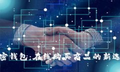 加密钱包：在线购买商品