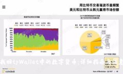 如何找回tpWallet中的数字货