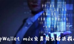   tpWallet mdx交易错误解决指