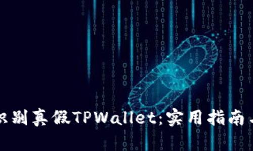 如何识别真假TPWallet：实用指南与技巧