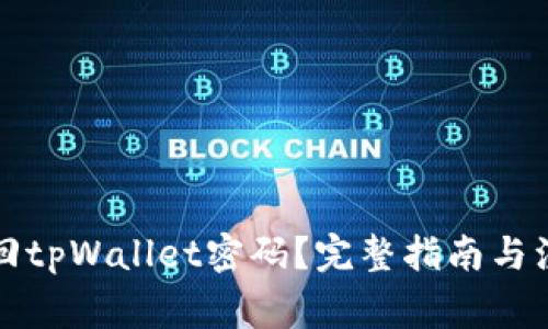 如何找回tpWallet密码？完整指南与注意事项