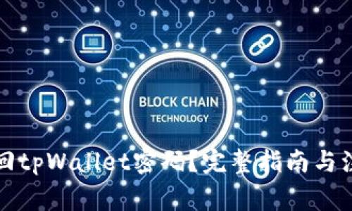 如何找回tpWallet密码？完整指南与注意事项