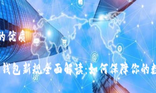 思考一个且的优质

2023区块链钱包新规全面解读：如何保障你的数字资产安全