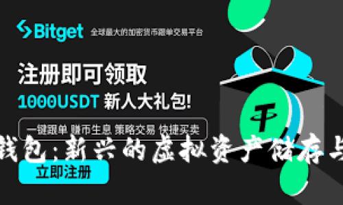 数字货币钱包：新兴的虚拟资产储存与管理工具