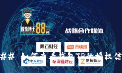 ### 如何查看钱包TP的授权信息