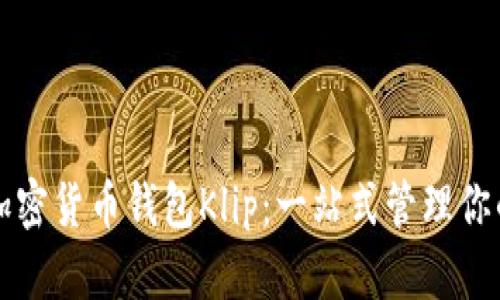 全面了解加密货币钱包Klip：一站式管理你的数字资产