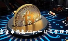 全面了解加密货币钱包K