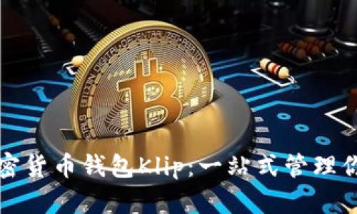 全面了解加密货币钱包Klip：一站式管理你的数字资产