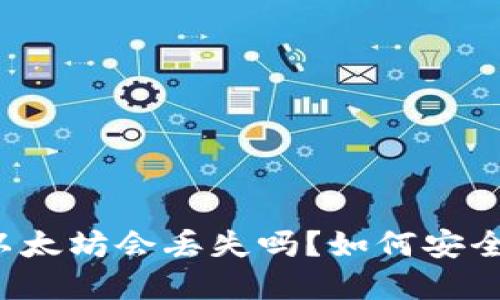 tpWallet转以太坊会丢失吗？如何安全交易以太坊？