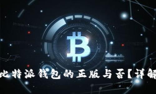 如何判断比特派钱包的正版与否？详解操作步骤