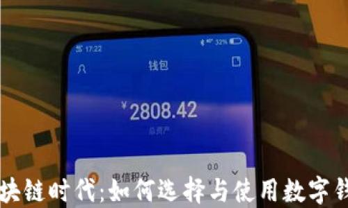 
区块链时代：如何选择与使用数字钱包
