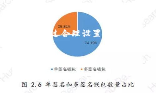 baioti如何在tpWallet中购买矿工费的详细指南/baioti
tpWallet, 矿工费, 加密货币, 钱包使用/guanjianci

## 内容主体大纲

1. 引言
   - 什么是tpWallet？
   - 矿工费的基本概念

2. tpWallet购买矿工费的步骤
   - 下载和安装tpWallet
   - 创建或导入钱包
   - 查找和设置矿工费

3. 矿工费的计算方式
   - 矿工费的作用
   - 如何计算合适的矿工费

4. 常见问题解答
   - tpWallet支持哪些网络的矿工费？
   - 在tpWallet中如何查看当前交易的矿工费？
   - 我可以使用tpWallet的其他功能吗？
   - 矿工费是否会影响交易的速度？
   - 如何我的矿工费以节省成本？
   - 如果出现交易失败，我该怎么办？

5. 结论
   - 使用tpWallet的优势
   - 对矿工费的理解和合理利用

---

### 1. 引言

在如今的数字货币时代，使用加密货币进行交易越来越普遍。而在这些交易中，矿工费（交易费）是一个重要的组成部分。在加密货币交易过程中，矿工费的高低直接影响交易的顺利程度，尤其是在网络繁忙时。tpWallet作为一款优秀的数字资产管理工具，其便捷的功能受到了许多用户的欢迎。

接下来，我们将详细介绍如何在tpWallet中购买矿工费，帮助用户更好地理解这一过程，并在实际操作中游刃有余。

### 2. tpWallet购买矿工费的步骤

#### 下载和安装tpWallet

首先，用户需要在官方网站下载tpWallet。tpWallet支持多种操作系统，包括安卓和iOS，也可以在电脑上使用相应的客户端。下载之后，按照提示进行安装。

#### 创建或导入钱包

安装完成后，打开tpWallet，您可以选择创建一个新钱包或导入一个已有的钱包。如果是首次使用，建议创建一个新钱包，并妥善保存助记词和私钥。

#### 查找和设置矿工费

在tpWallet的主界面，您将看到“发送”和“接收”等选项。当您进行发送操作时，系统会自动为您推荐当前网络的矿工费。如果您想手动设置，可以在该页面找到“矿工费”选项。根据交易的紧急程度调整相应费用，确认无误后再点击发送。

### 3. 矿工费的计算方式

#### 矿工费的作用

矿工费是激励矿工处理和确认交易的一种方式。每当用户发起交易时，需要支付一定的费用以确保交易能够被尽快打包进区块链。矿工会优先处理高费用的交易，从而加快交易的确认时间。

#### 如何计算合适的矿工费

了解当前网络的处理能力和拥堵情况是设定矿工费的关键。一些在线工具和应用能够实时提供矿工费建议，用户可以根据自己的需求进行调整。通常情况下，在交易较少的时段，费用会较低，而在业务高峰期时，费用则会相应上升。

### 4. 常见问题解答

#### tpWallet支持哪些网络的矿工费？

tpWallet支持的网络
tpWallet支持多种主流区块链网络，包括以太坊（Ethereum）、比特币（Bitcoin）等。每种网络的矿工费计算规则可能有所不同，用户在进行交易前应确认所需支付的矿工费及其计算方式。

#### 在tpWallet中如何查看当前交易的矿工费？

查看交易矿工费的方法
在tpWallet的交易界面，您可以在发送信息的设置中，查看当前的矿工费。系统通常会提供推荐的费用以及您当前选择的费用，确保用户对费用有清晰的认识，便于做出合理的决策。

#### 我可以使用tpWallet的其他功能吗？

tpWallet的其他功能
除了支付矿工费，tpWallet还提供多个特色功能，包括资产管理、代币交换、交易历史记录等。这些功能增加了钱包的实用性，使用户能够更高效地管理自己的资产.

#### 矿工费是否会影响交易的速度？

矿工费与交易速度的关系
是的，矿工费的高低直接影响交易的确认速度。网络越繁忙，优先处理高费用的交易，用户需要根据当前网络情况来合理选择矿工费，以确保其交易能够及时确认.

#### 如何我的矿工费以节省成本？

矿工费的技巧
用户可以在网络不繁忙时进行交易，以较低的矿工费完成交易。此外，定期观察网络拥堵情况，使用第三方工具获取矿工费建议，能够帮助用户节省费用。

#### 如果出现交易失败，我该怎么办？

交易失败后的处理方法
如果交易失败，首先应检查网络状态和钱包余额。如果确认问题不在于此，可以尝试重新发起交易，或联系tpWallet的客户支持获取帮助。

### 5. 结论

tpWallet是一款强大的数字货币钱包，它简单易用，并提供了多种功能以满足用户的需求。在进行交易时，矿工费是一个不可忽视的因素。通过合理设置矿工费，用户不仅能确保交易的顺利进行，还能有效控制成本。希望上述内容能帮助您在tpWallet中顺利购买和管理矿工费。

---

以上内容为使用tpWallet购买矿工费的详细介绍，包括步骤、计算方式、常见问题解答等，为用户提供了全面的信息。