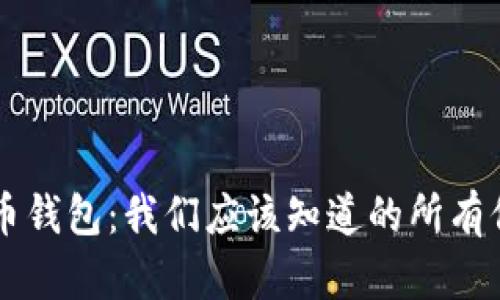 币币钱包：我们应该知道的所有信息